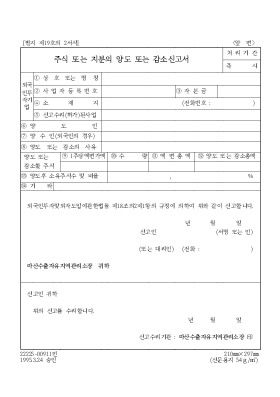 주식 또는 지분의 양도 또는 감소신고서 주식 또는 지분의 양도 또는 감소신고서